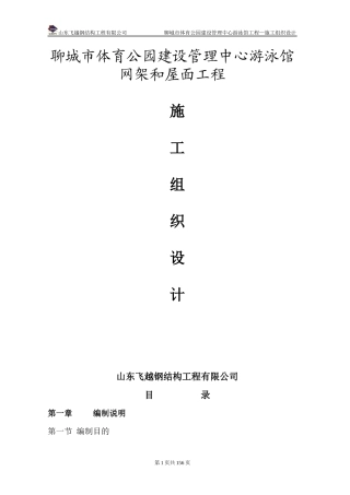 游泳馆网架施工组织设计方案