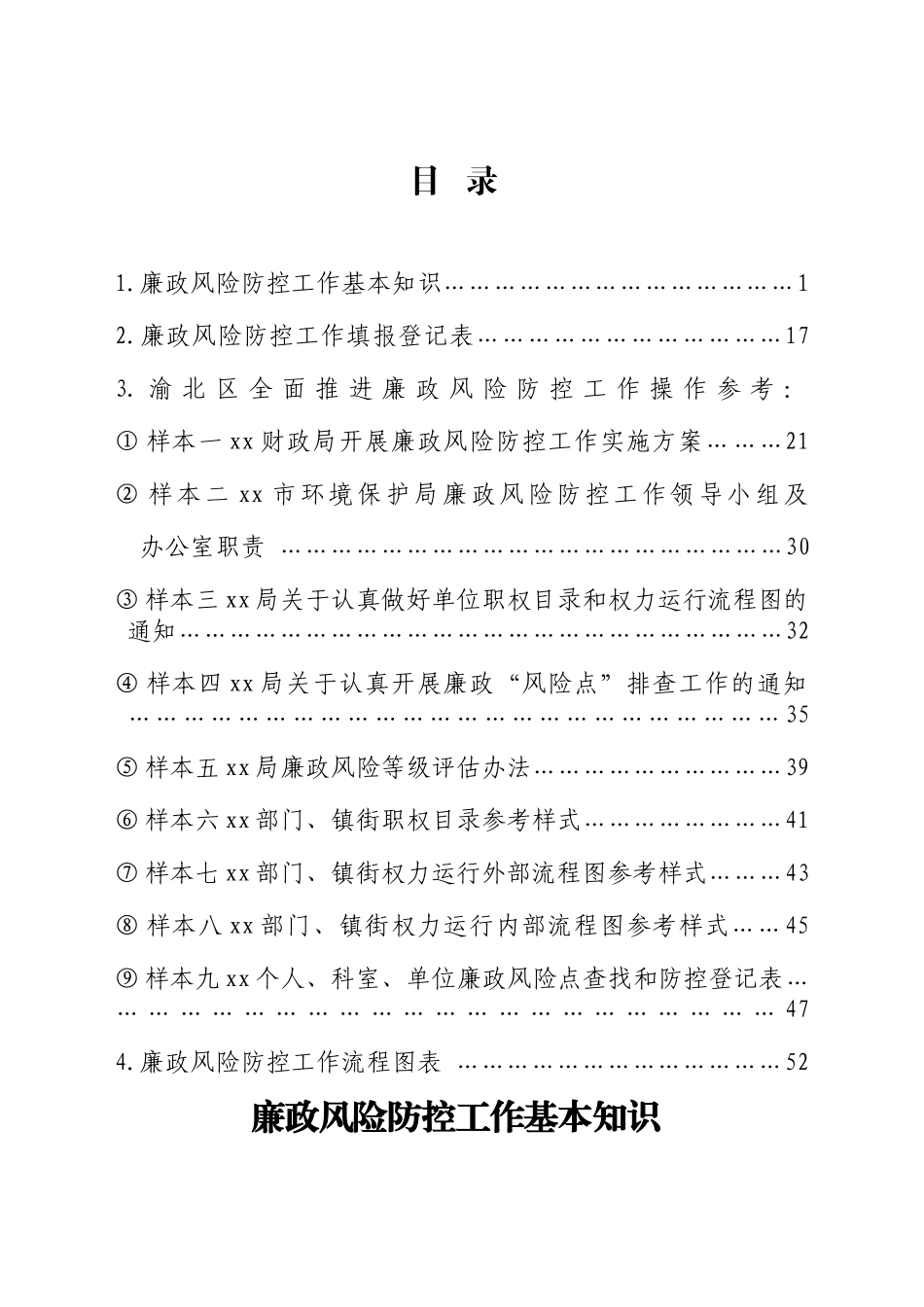 渝北区全面推进廉政风险防控工作(培训资料)_第2页