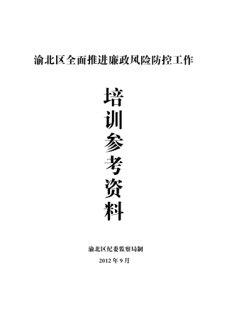 渝北区全面推进廉政风险防控工作(培训资料)