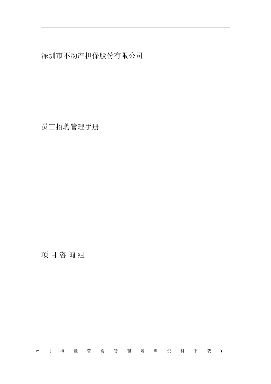 深圳市不动产担保公司员工招聘管理手册_第1页