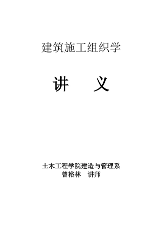 湖南大学施工组织学讲义
