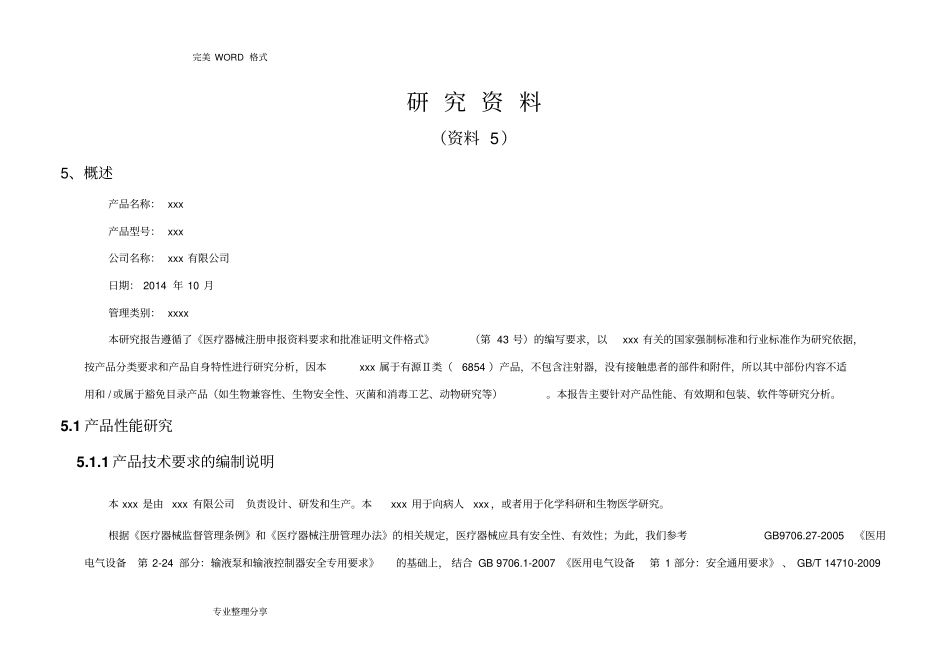 医疗器械注册_设计研究资料全_第1页