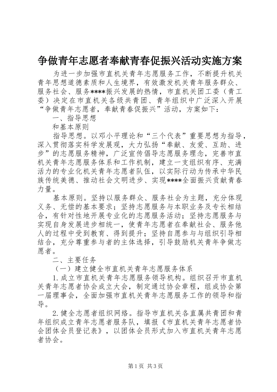 争做青年志愿者奉献青春促振兴活动实施方案_第1页