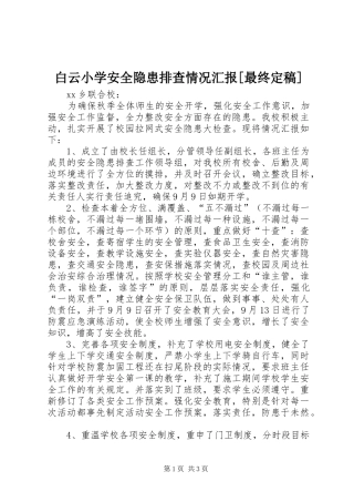 白云小学安全隐患排查情况汇报[最终定稿] 