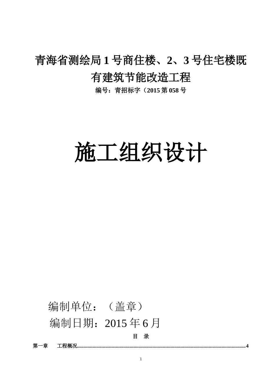 测绘局节能改造施工组织设计概述_第1页