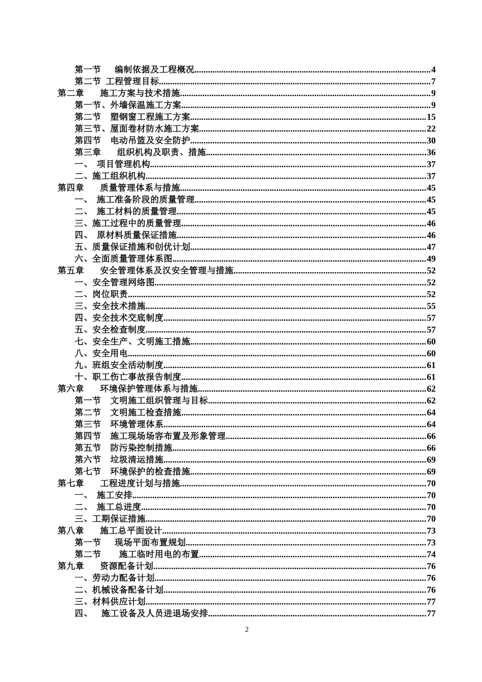 测绘局节能改造施工组织设计概述_第2页