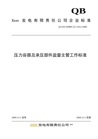 某发电公司压力容器及承压部件监督主管工作标准