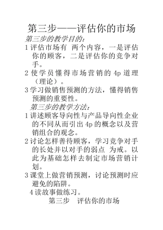 经典教程创业管理：第三步——评估你的市场