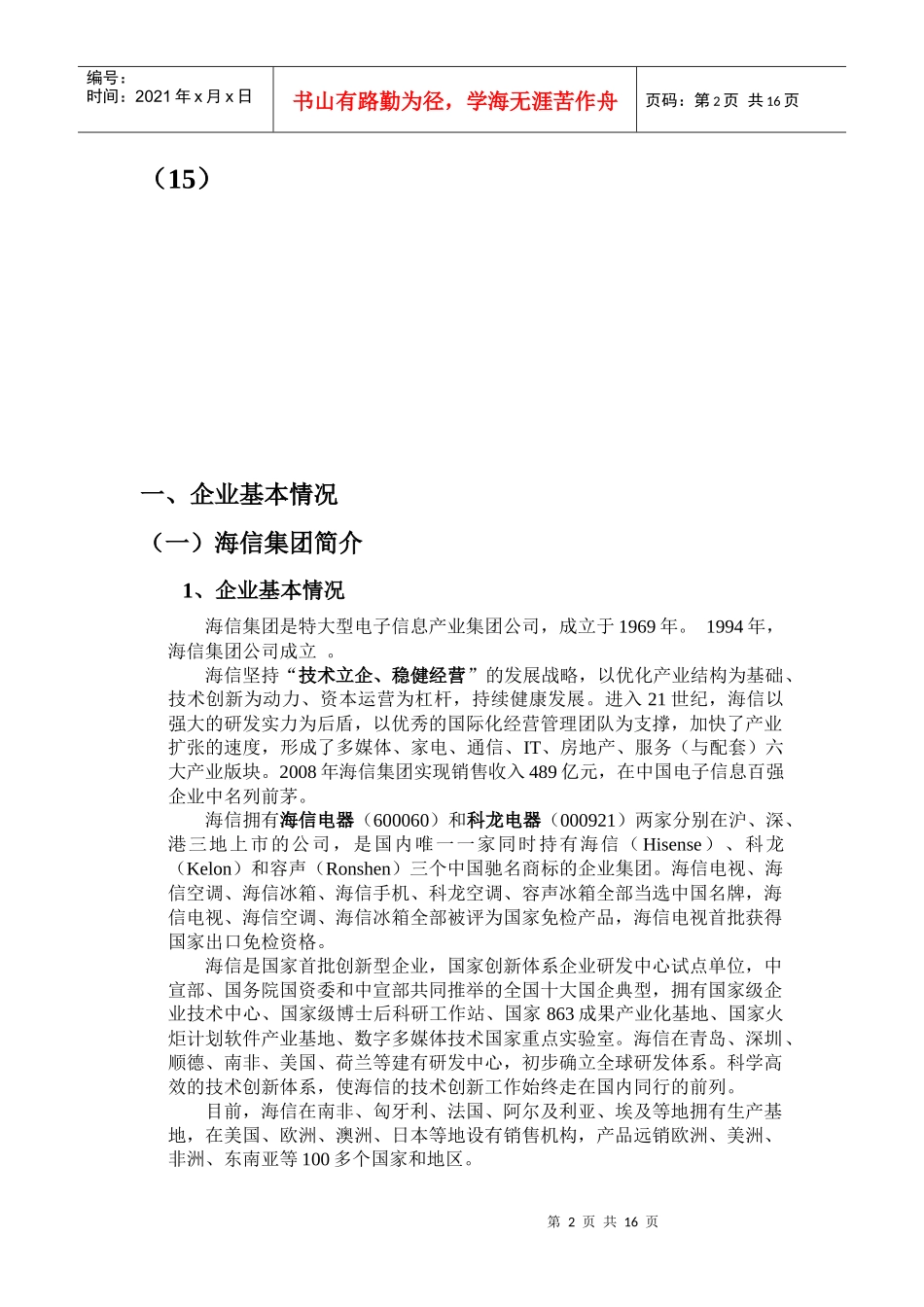 海信集团战略分析报告(打印)_第2页