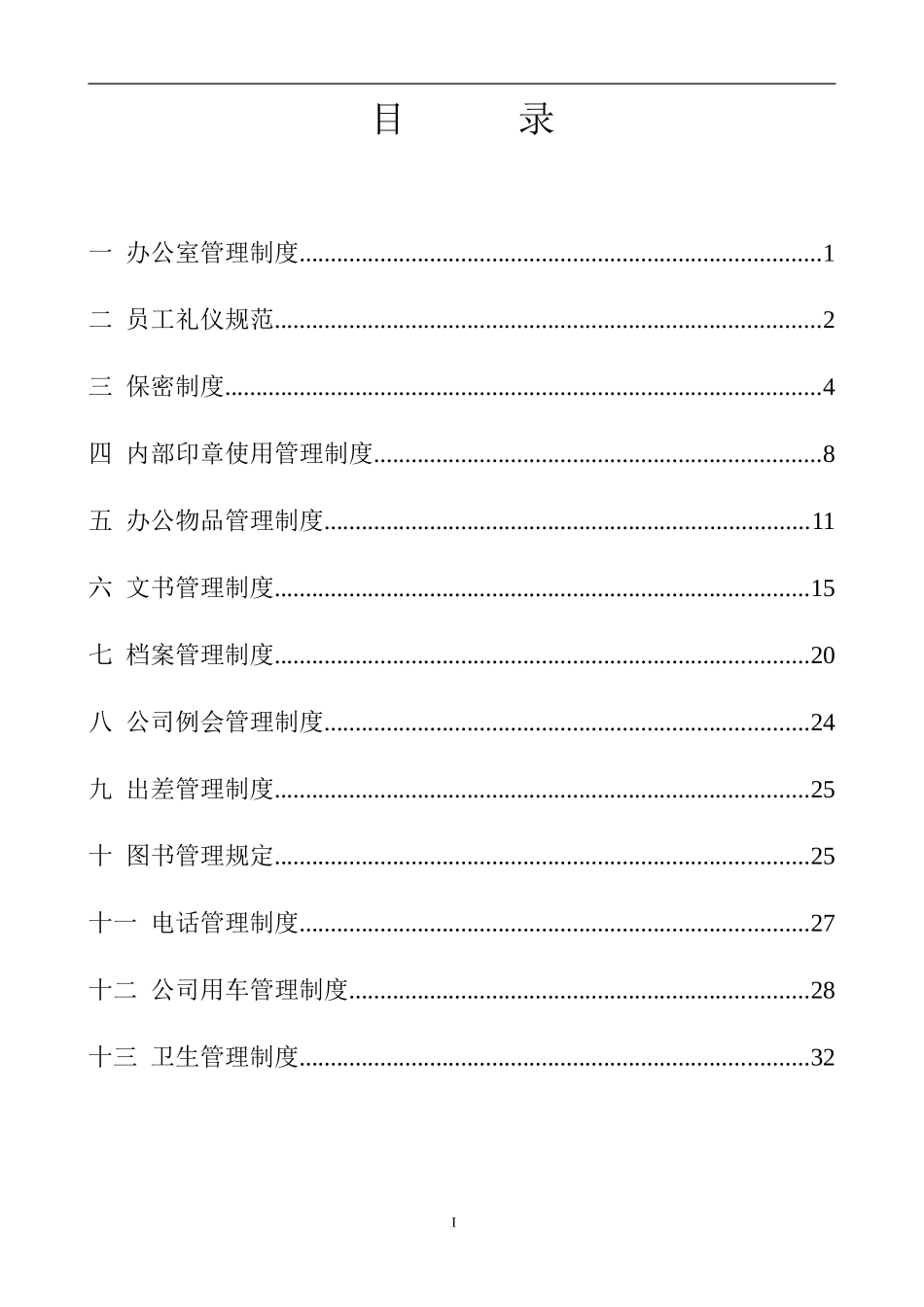 湖南某某基因技术公司行政管理制度_第2页