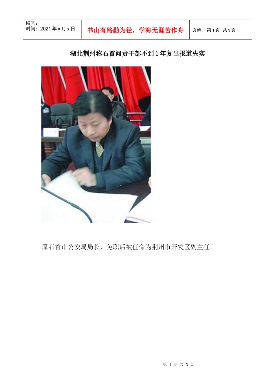 湖北荆州称石首问责干部不到1年复出报道失实_第1页