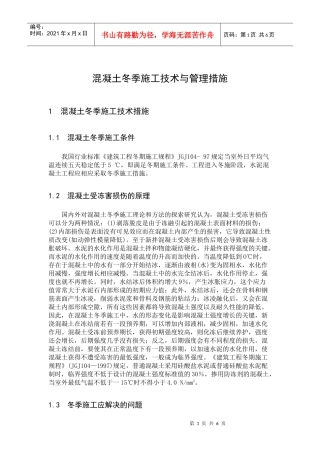 混凝土冬季施工措施6577286646