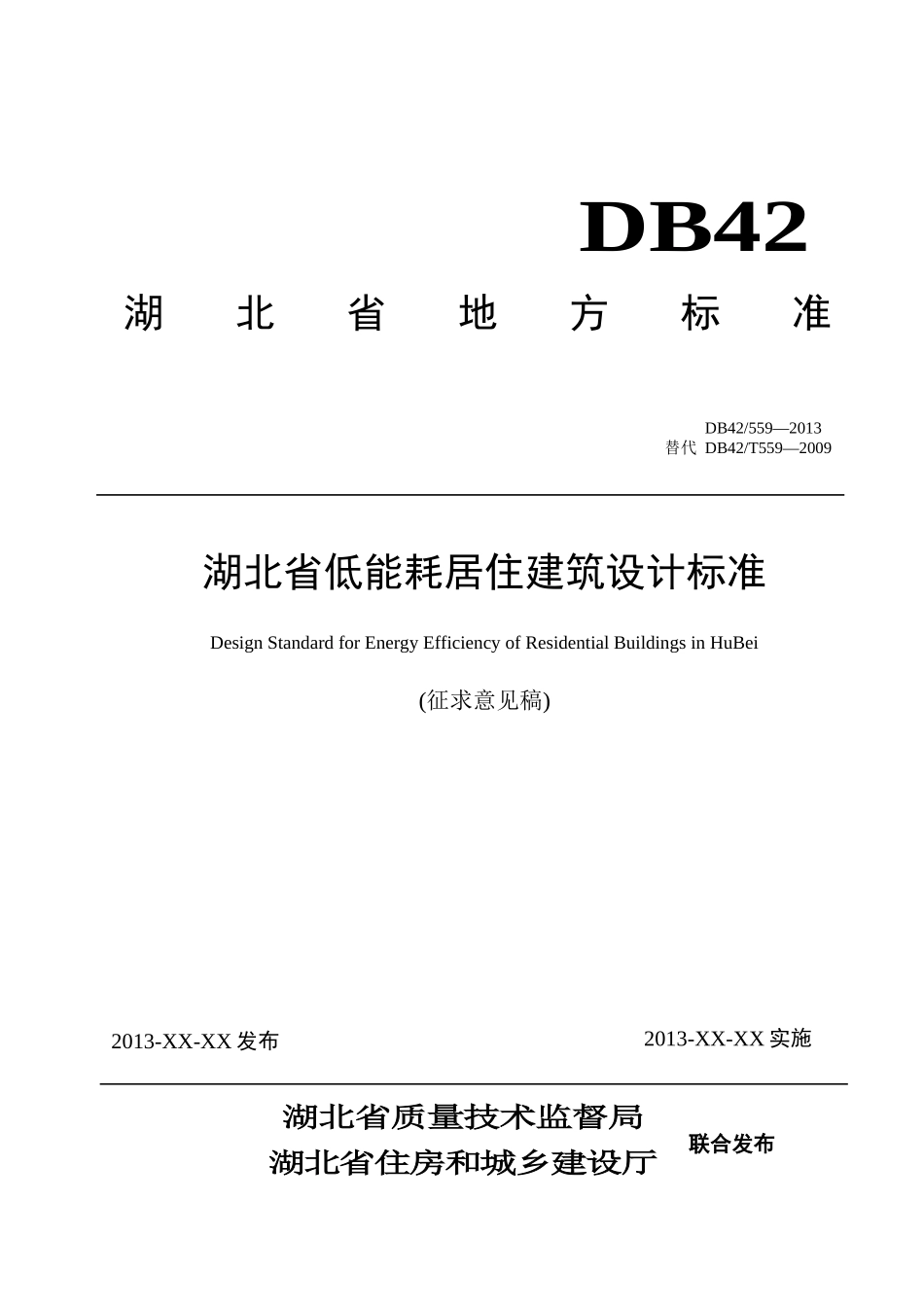 湖北省低能耗居住建筑设计标准1_第1页