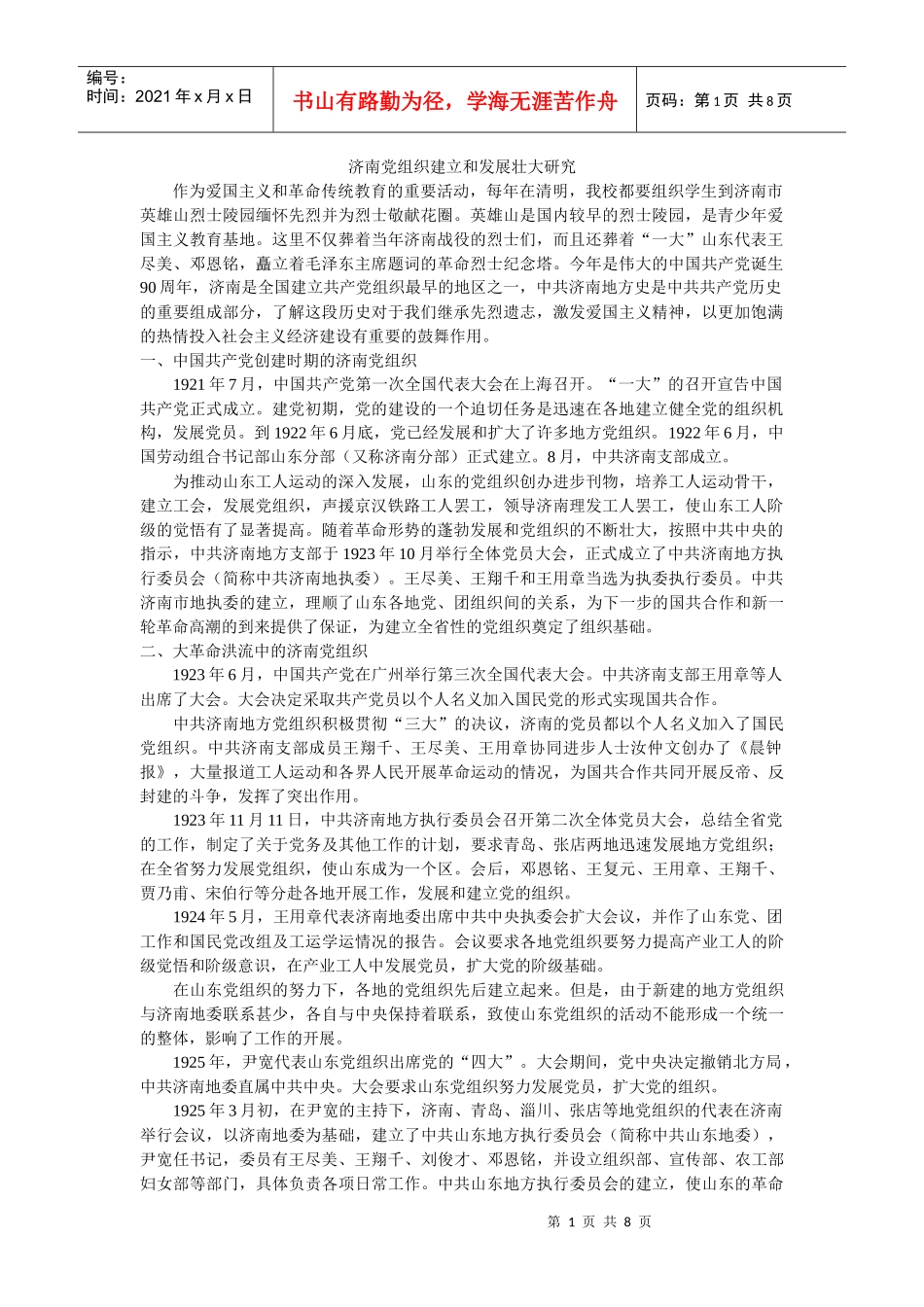 济南党组织建立和发展壮大研究_第1页