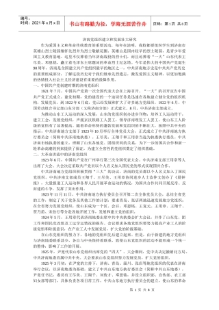 济南党组织建立和发展壮大研究
