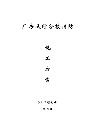 厂房及综合楼消防施工方案(13页)