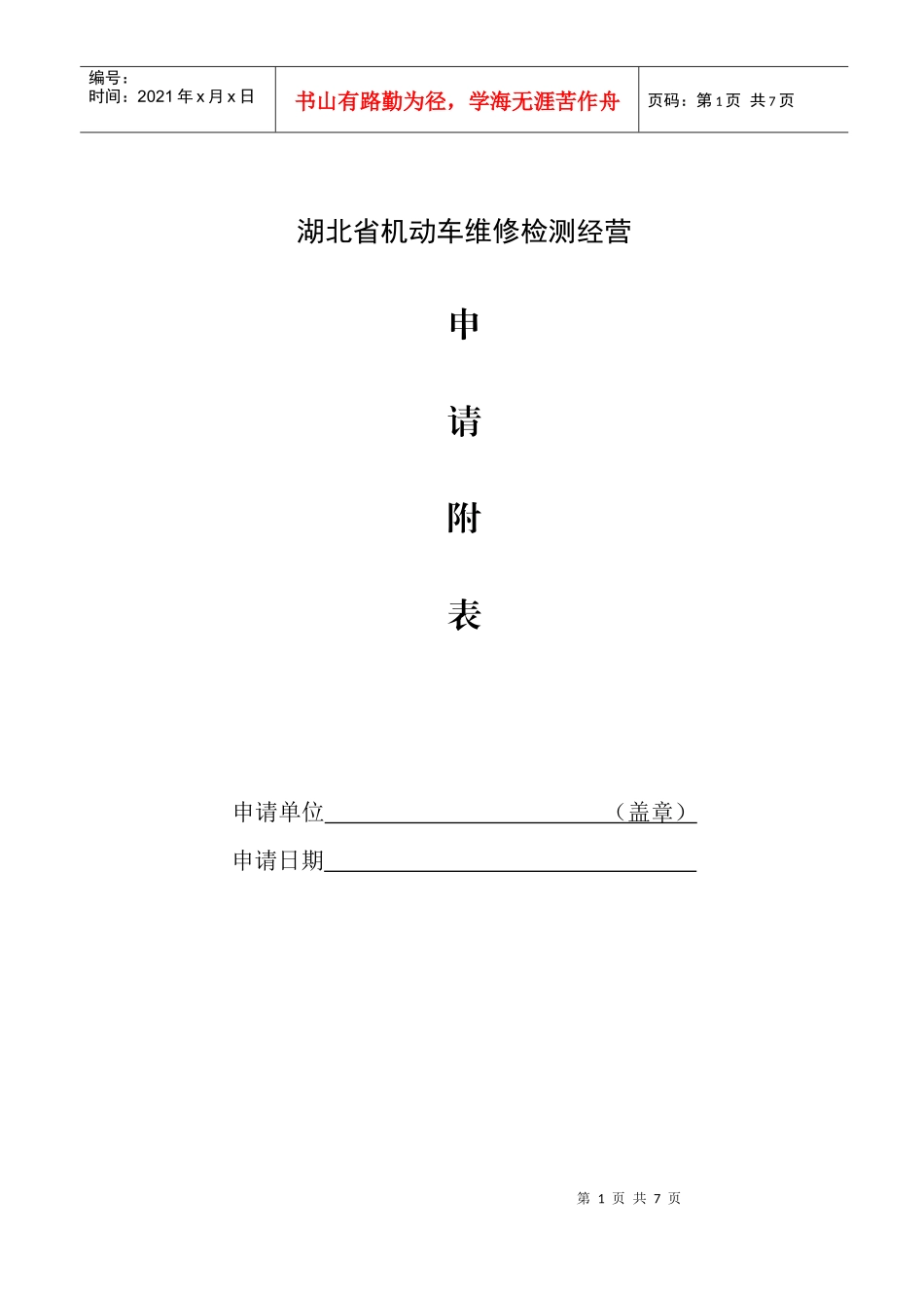 湖北省机动车维修检测经营_第1页