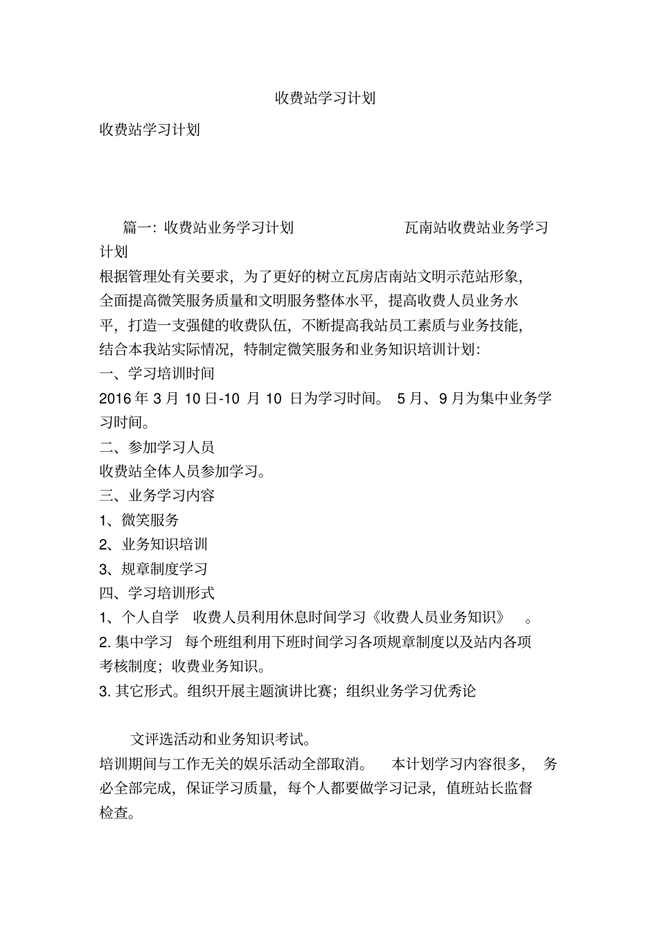 收费站学习计划_第1页