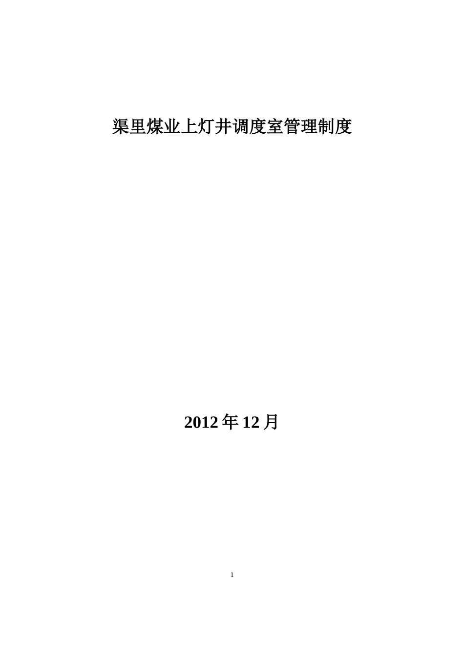 渠里煤业上灯井调度室管理制度汇编_第1页