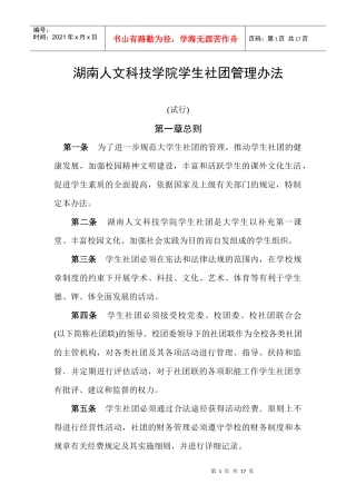 湖南人文科技学院社团管理办法