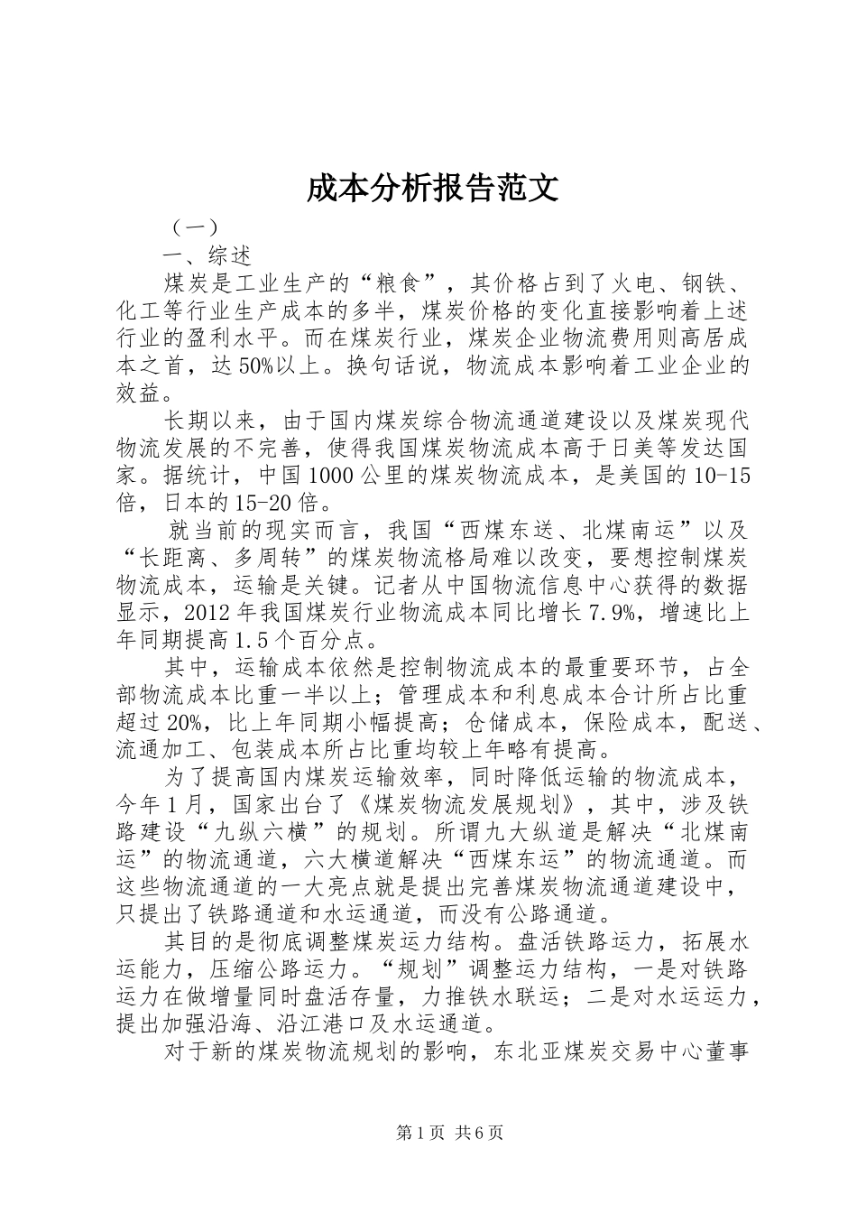 成本分析报告范文 _第1页