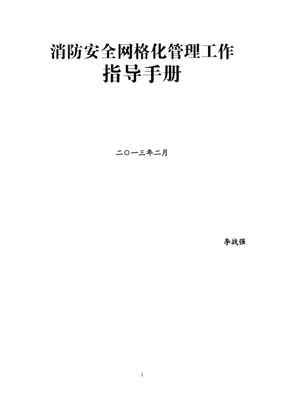 消防网格化安全管理工作指导手册_第1页