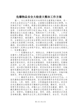 危爆物品安全大检查大整治工作方案