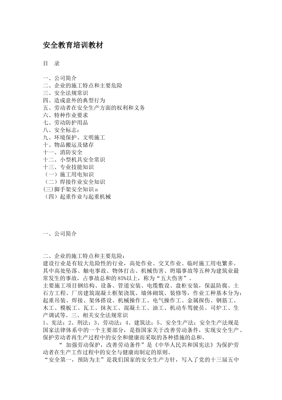 安全教育培训教材_第1页