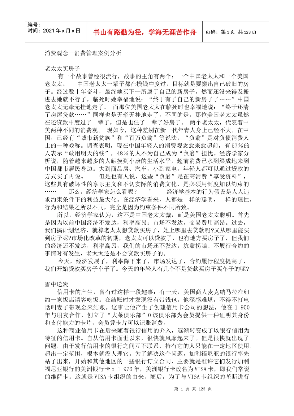 消费管理案例分析_第1页
