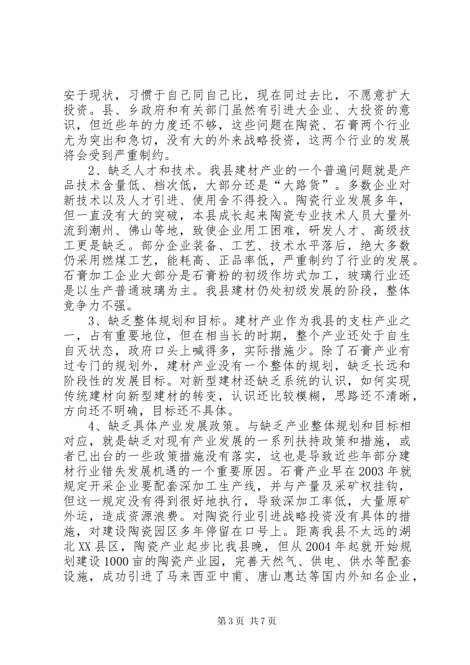 XX县区保温建材产业发展的调研报告[样例5] _第3页
