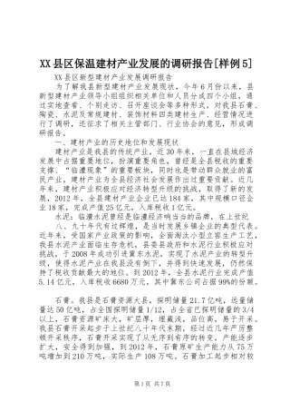 XX县区保温建材产业发展的调研报告[样例5] 