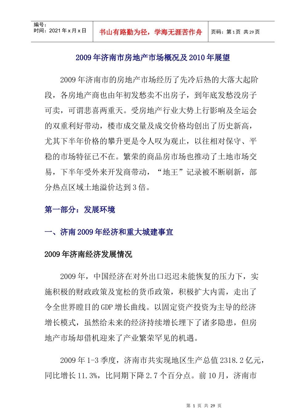 济南市房地产年度报告及下年展望_第1页