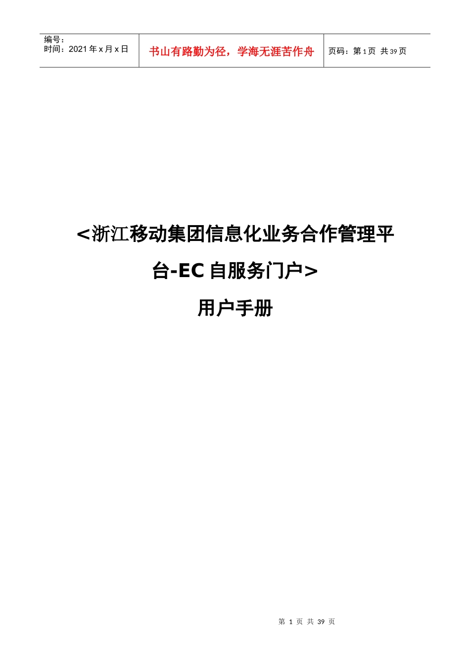 浙江移动集团信息化业务合作管理平台用户手册-EC_第1页