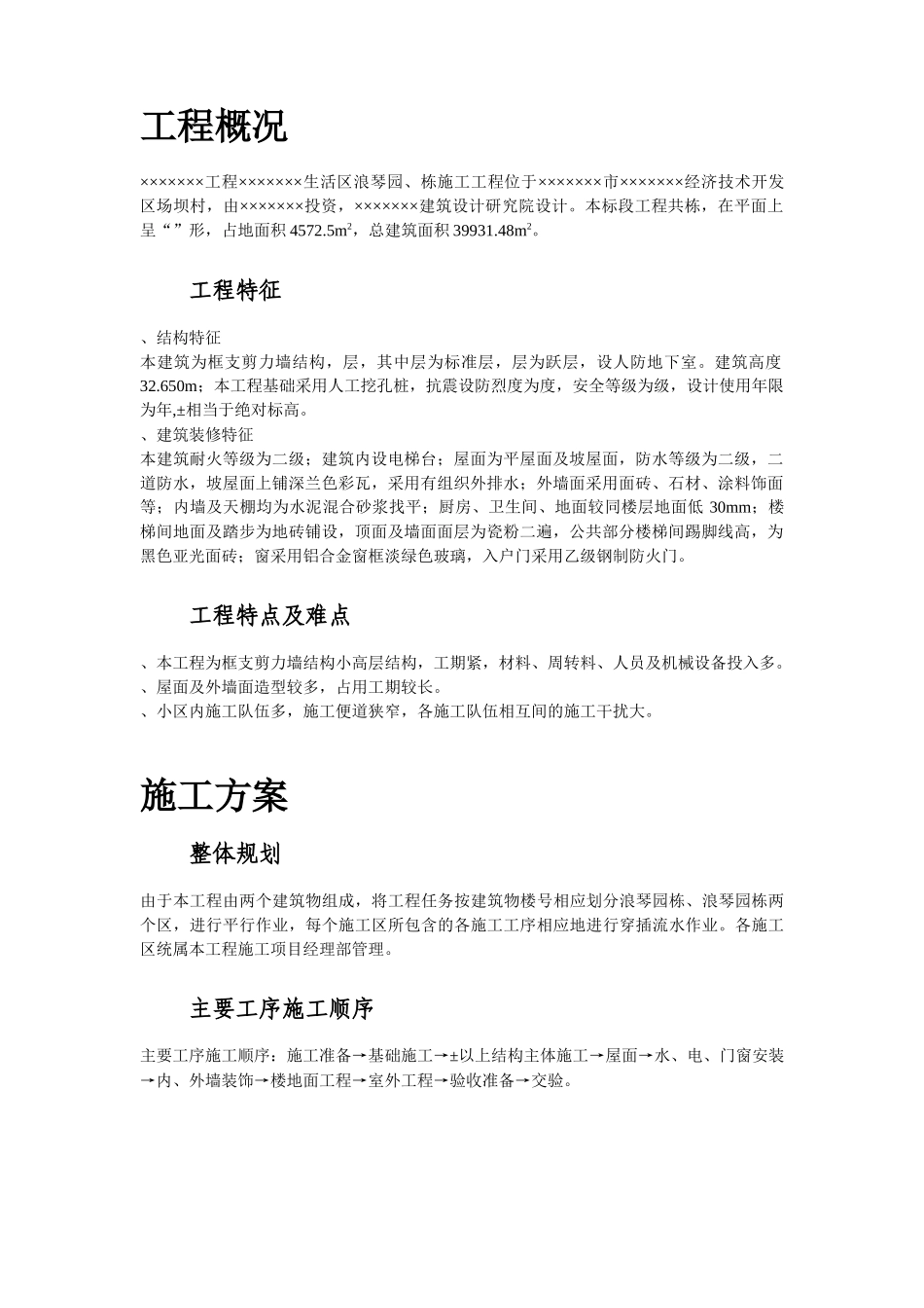 浪琴园施工组织设计方案_第3页