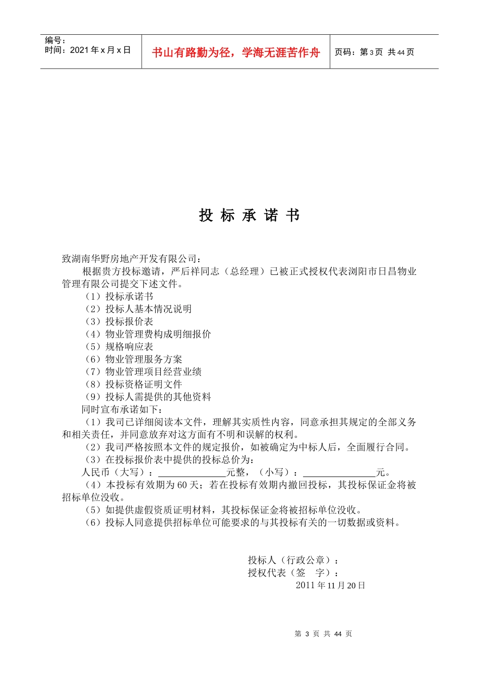 浏阳市日昌物业前期物业管理投标书_第3页