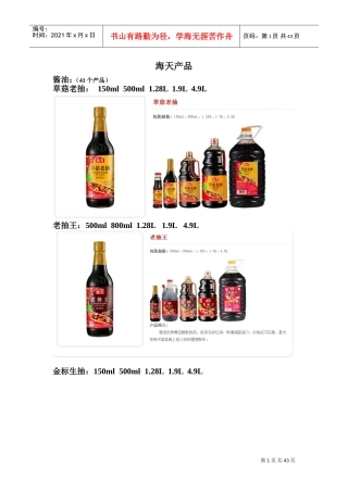 海天味业产品(按产品分类)(DOC43页)