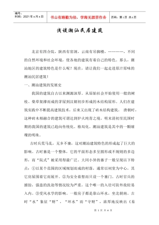 浅谈潮汕民居建筑