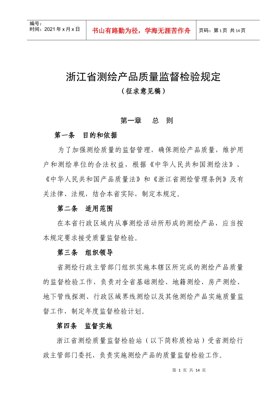 浙江省测绘产品质量监督检验规定(征求意见稿)_第1页