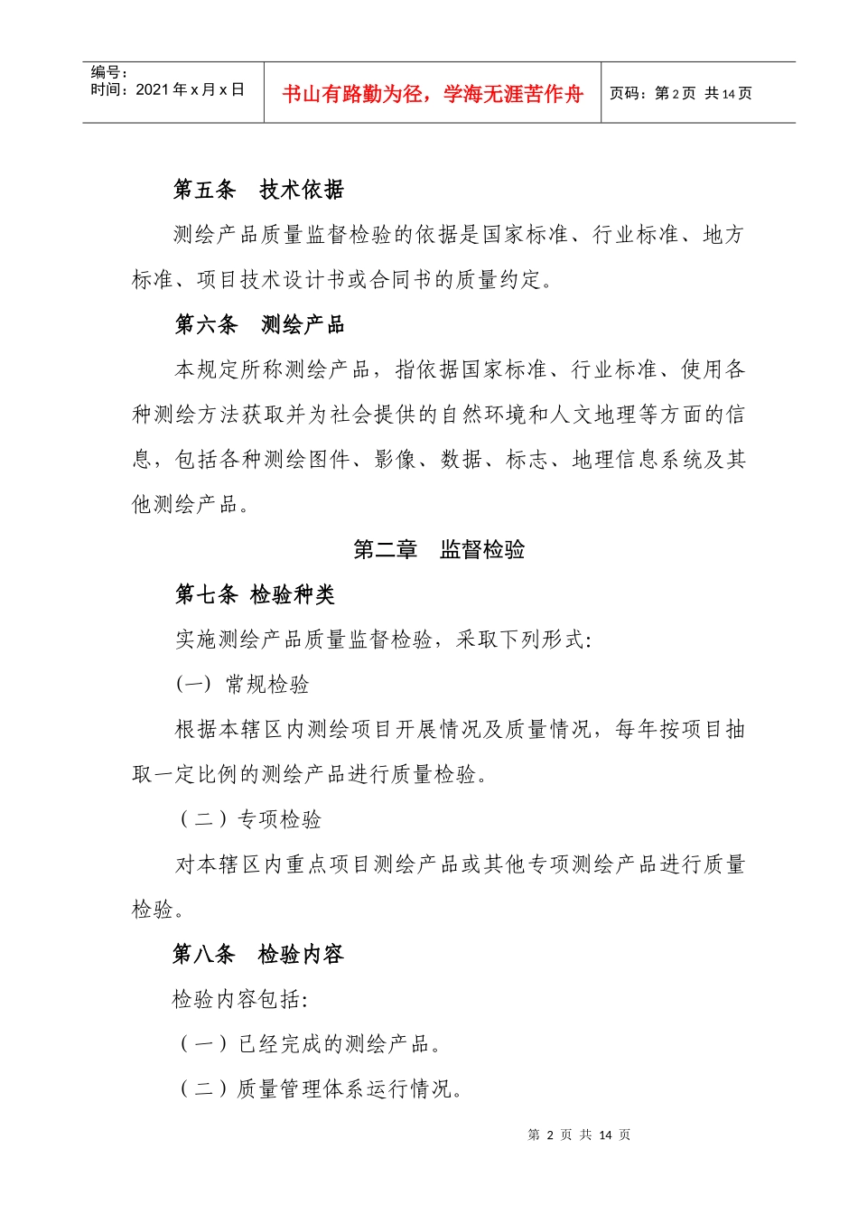 浙江省测绘产品质量监督检验规定(征求意见稿)_第2页