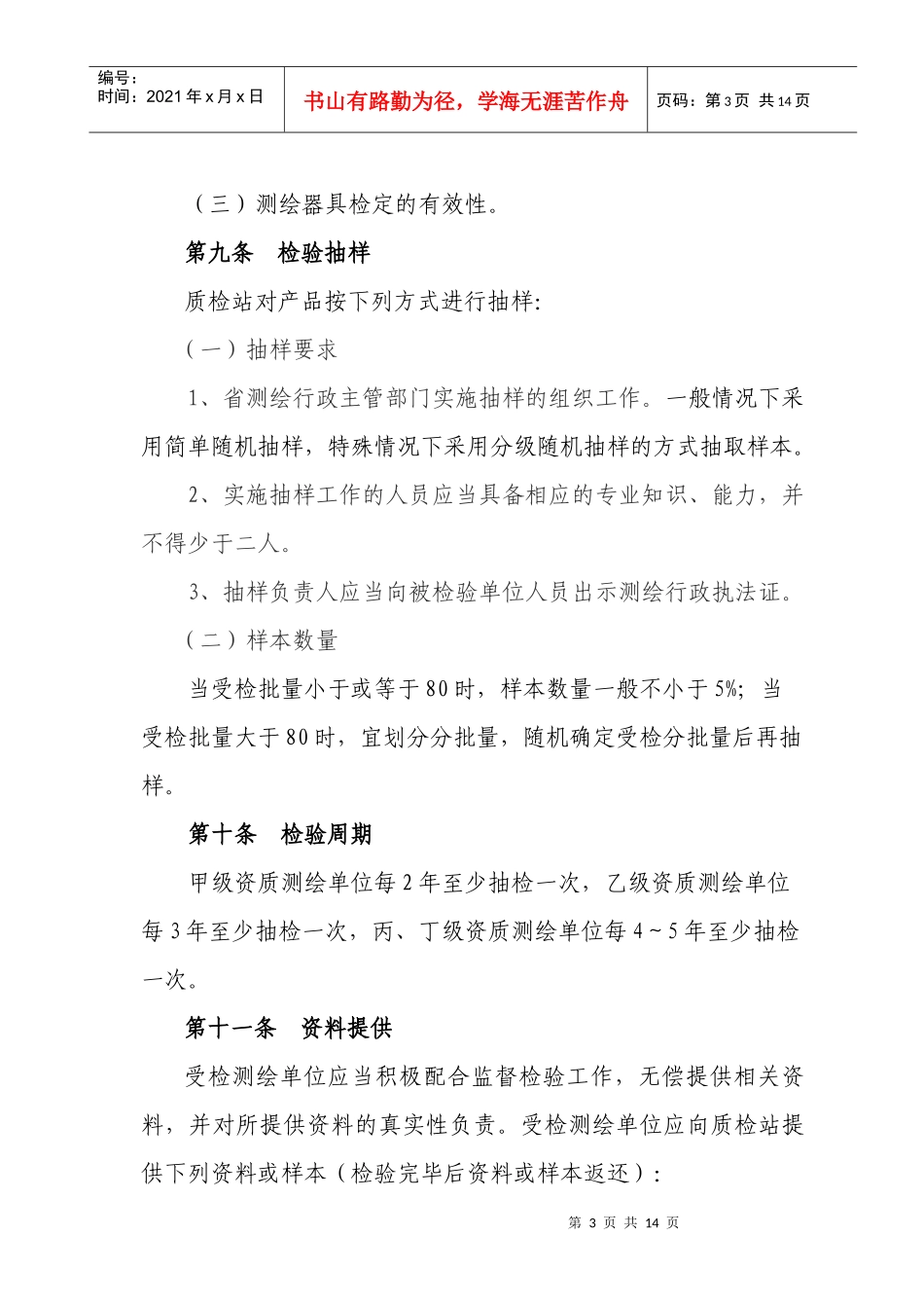 浙江省测绘产品质量监督检验规定(征求意见稿)_第3页