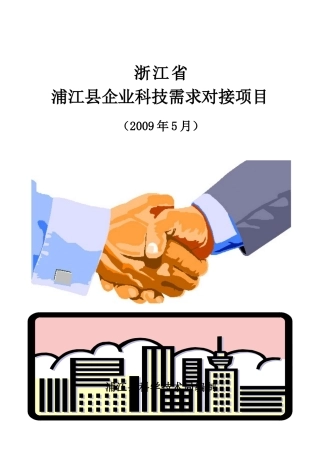 浦江县企业科技需求对接项目