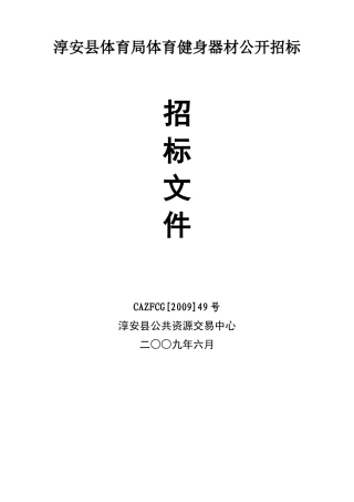 淳安县体育局体育健身器材公开招标