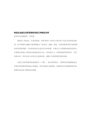 电信企业建立任职资格体系三种模式研讨