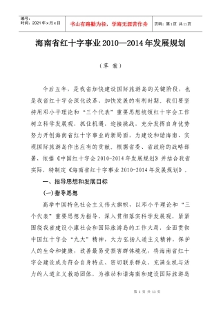 海南省红十字事业XXXX—XXXX年发展规划