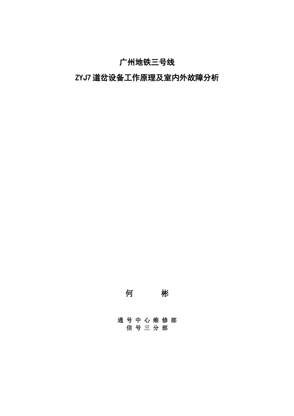 ZYJ7道岔设备工作原理与室内外故障分析_第2页