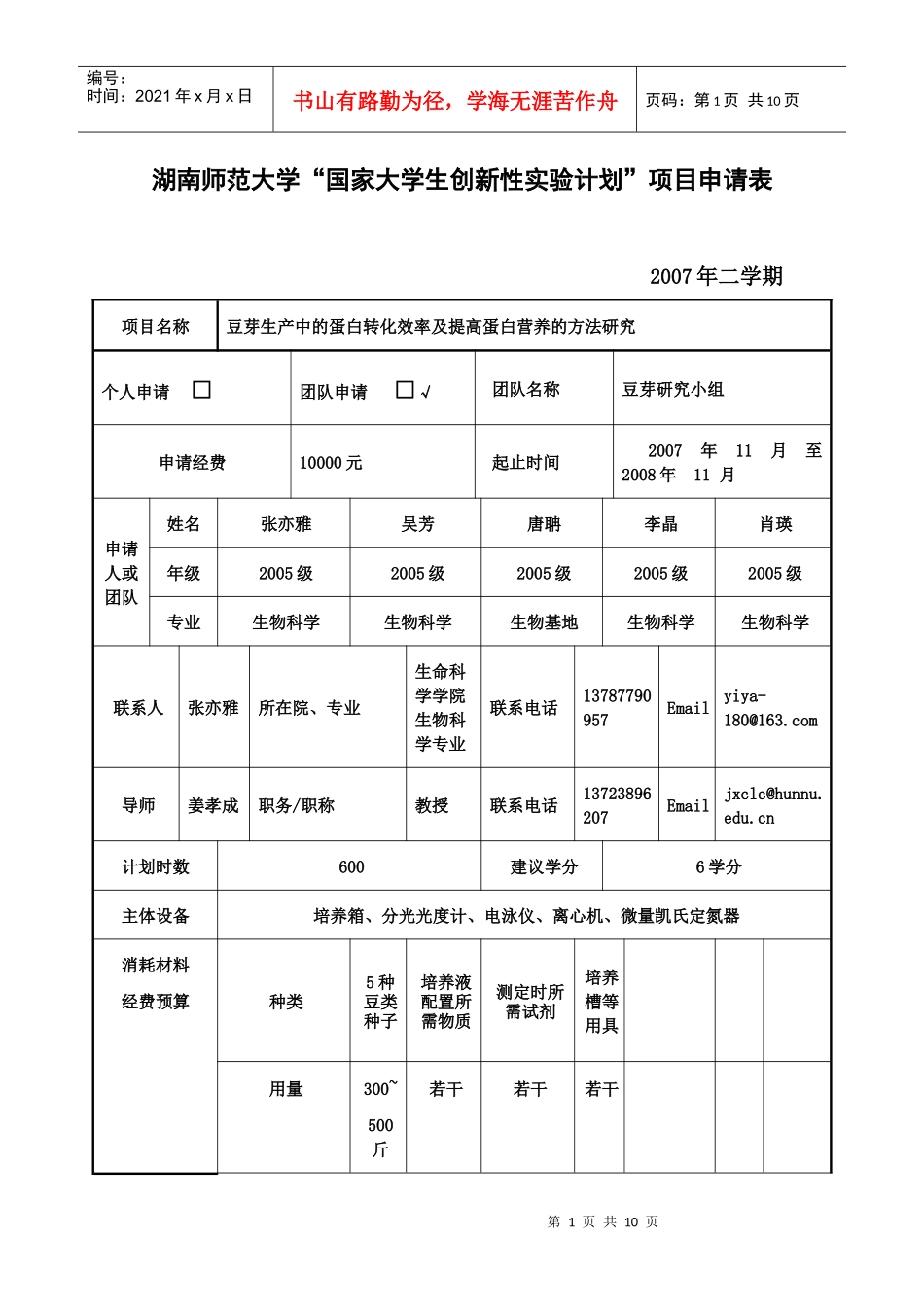 湖南师范大学“国家大学生创新性实验计划”项目申请表_第1页