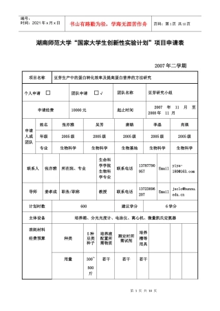 湖南师范大学“国家大学生创新性实验计划”项目申请表