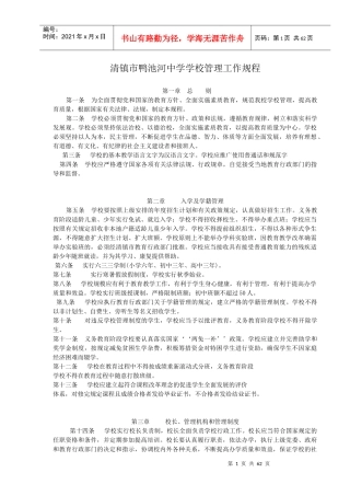 清镇市鸭池河学校管理工作规程