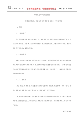深圳市火灾应急预案(DOC33页)