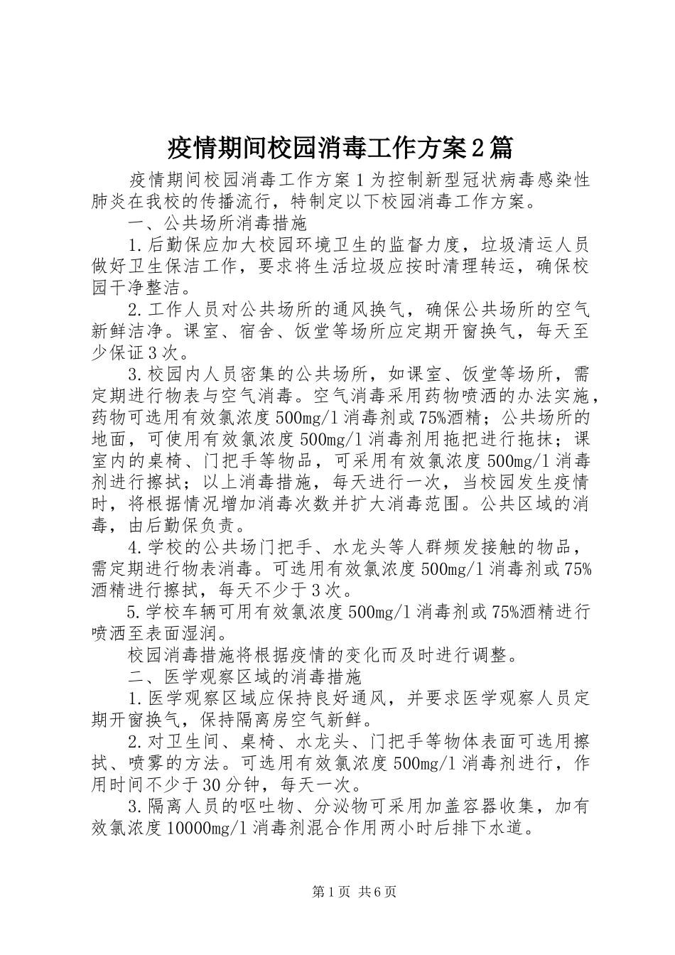 疫情期间校园消毒工作方案2篇_第1页